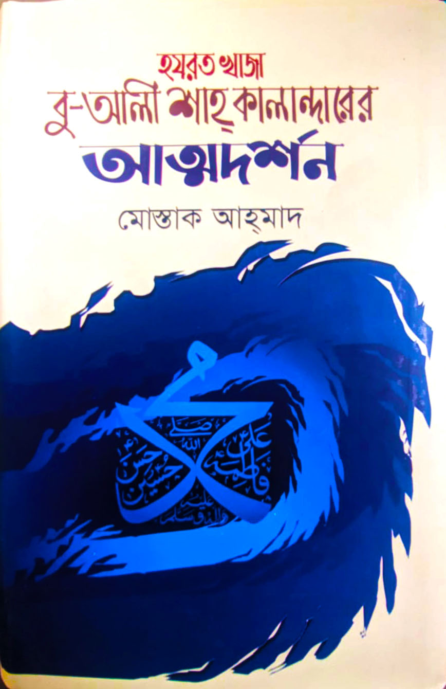হযরত খাজা বু-আলী শাহ কালান্দারের আত্মদর্শন
